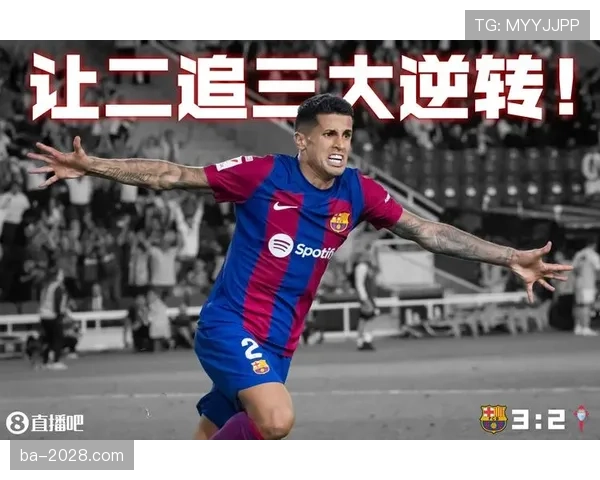 坎塞洛在巴萨主力位置的竞争困境与能力适配性分析