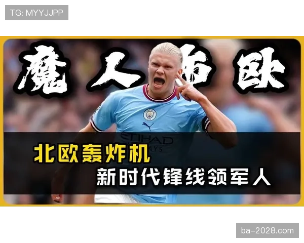伊萨克与哈兰德：新生代锋线成长路径与上限差异解析