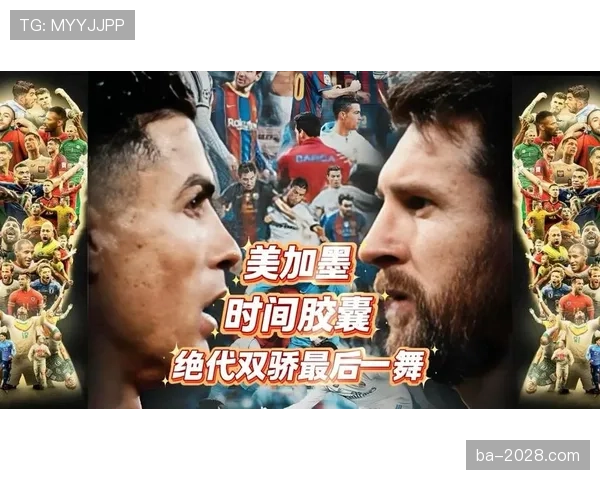 梅西最后一舞 阿根廷黄金一代能否圆梦2026美加墨世界杯 梅西最后一舞 阿根廷黄金一代能否圆梦2026美加墨世界杯