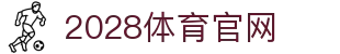 2028体育 (Sports) - 链接全球体育脉搏